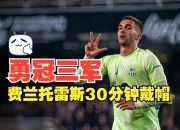 开云体育平台APP-王牌前锋在比赛中踢进帽子戏法，展现绝佳状态