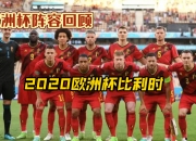 开云体育平台APP-比利时队长领军，晋级欧洲杯半决赛