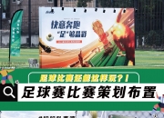 开云体育平台APP-足球风云再起：欧洲赛区预选赛精彩纷呈的简单介绍