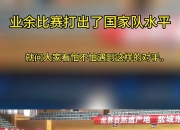 开云体育APP下载-香港举行乒乓球比赛，国家队表现惊险的简单介绍