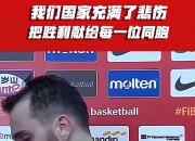 开云体育平台APP-包含黎巴嫩男篮发起募捐活动，为火灾灾区捐款！的词条