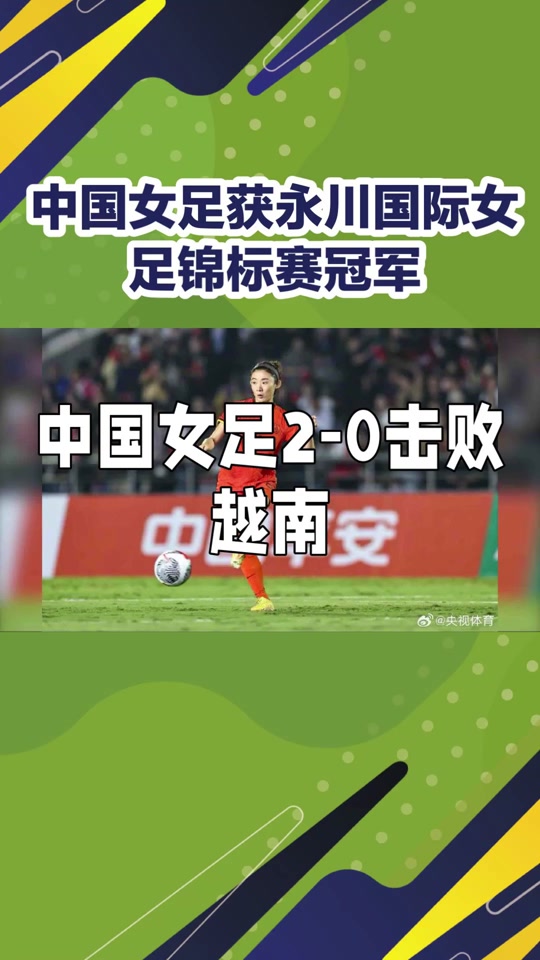 巨大胜负:女足赛事谁将脱颖而出的简单介绍 巨大胜负:女足赛事谁将脱颖而出的简单介绍