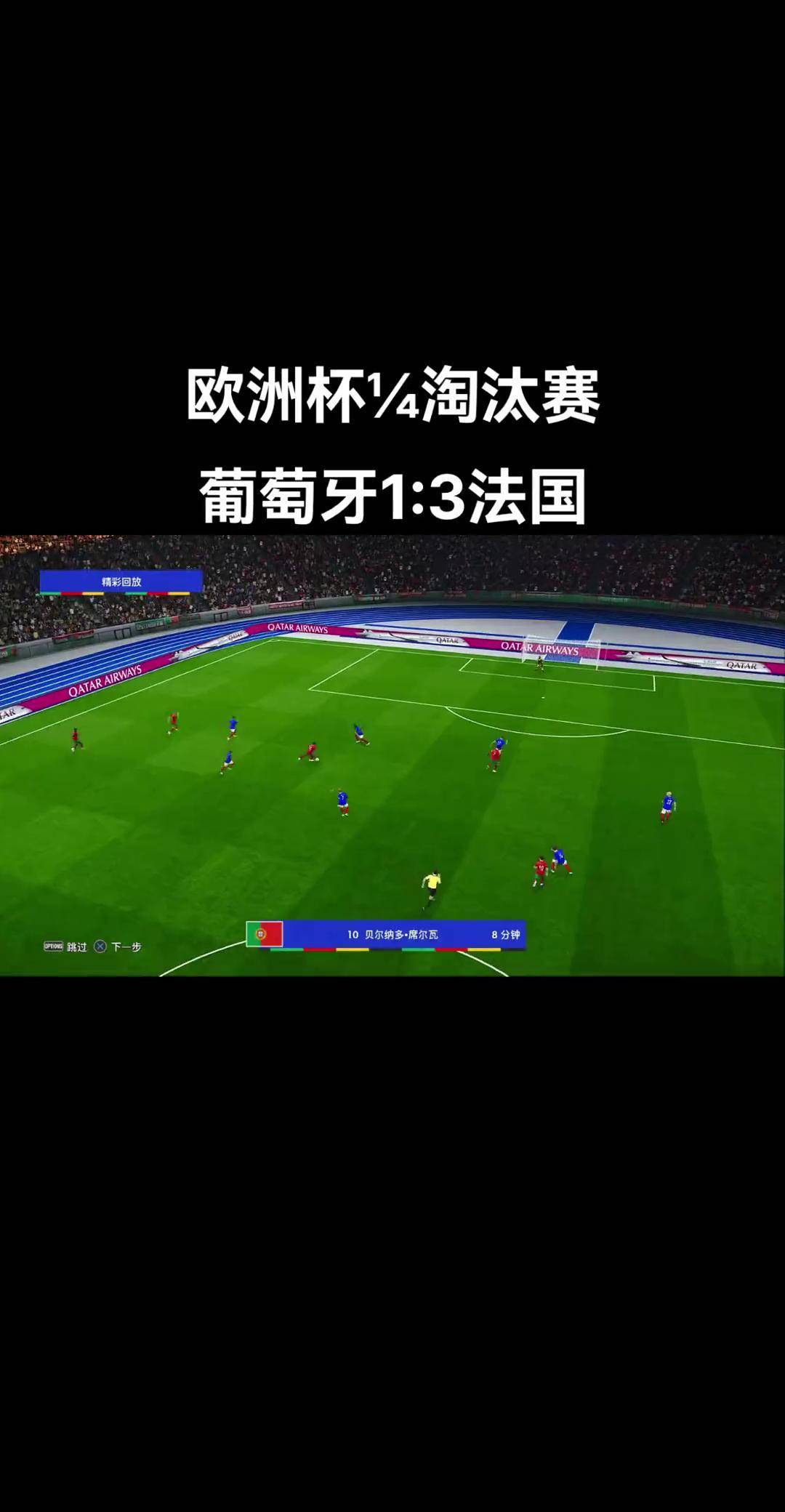 葡萄牙队欧洲杯预选赛跌宕起伏，最终胜负迎新赛的简单介绍