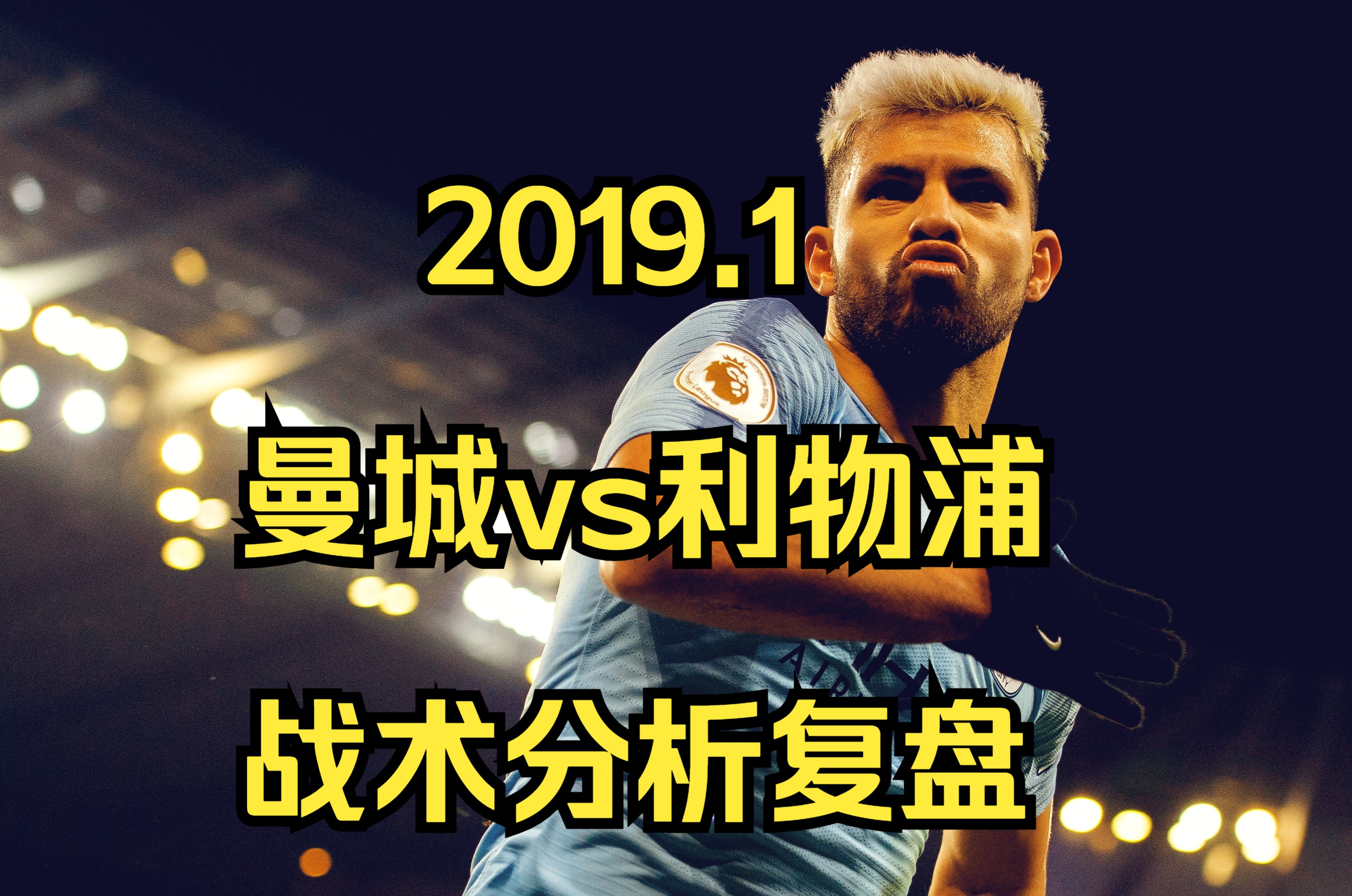 曼城客场不敌对手，球队主帅调整战术改进战绩