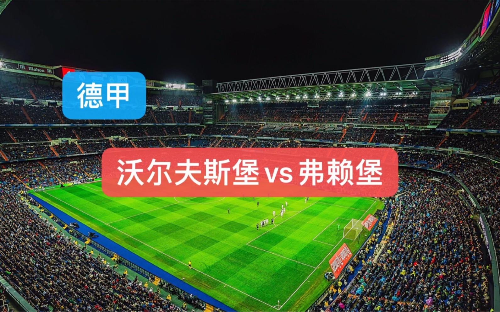 弗赖堡客场大胜沃尔夫斯堡，重现胜利之风的简单介绍