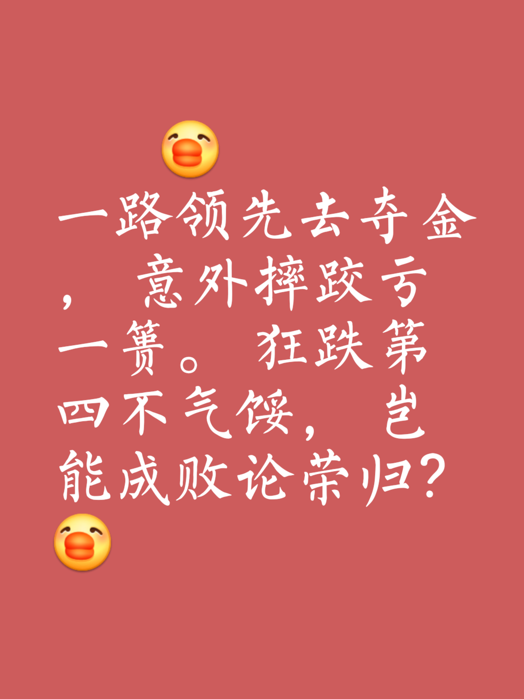 投入巨资求胜功败垂成，球队陷入危机的简单介绍