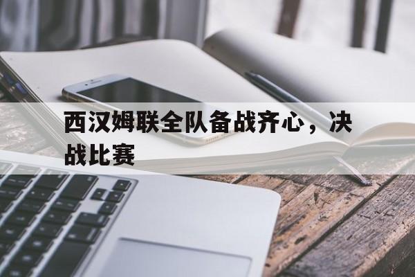 西汉姆联全队备战齐心，决战比赛