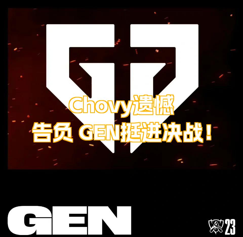 包含JDG横扫GEN，Chovy开启传奇时刻激烈交锋全球总决赛，技惊四座的词条