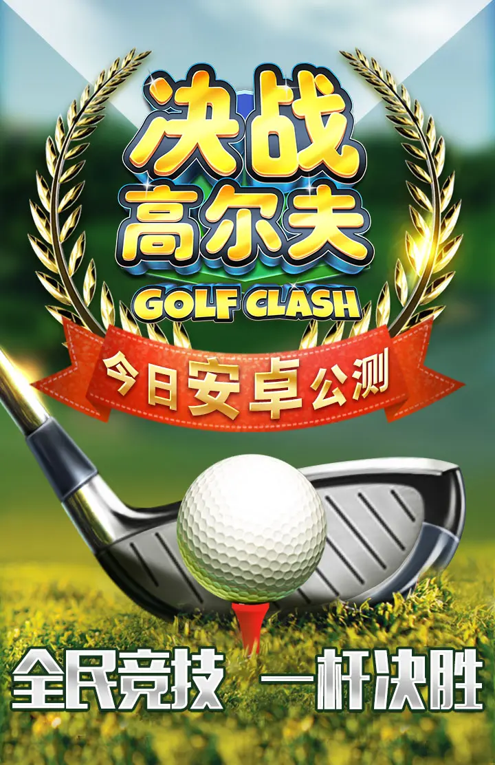 一场经典之战！高尔夫点燃球迷热情的简单介绍